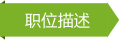 職位描述